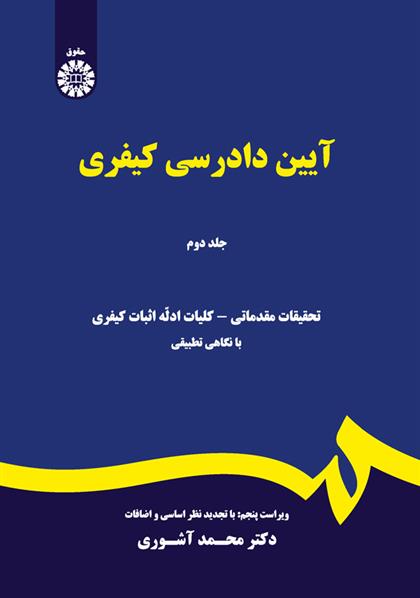 کتاب آیین دادرسی کیفری (جلد دوم)