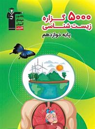 5000 گزاره زیست شناسی دوازدهم