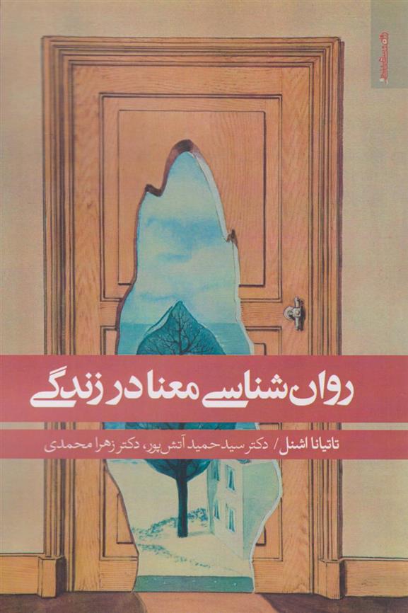 کتاب روان شناسی معنا در زندگی