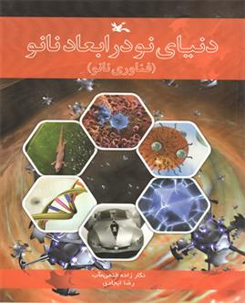 کتاب دنیای نو در ابعاد نانو;