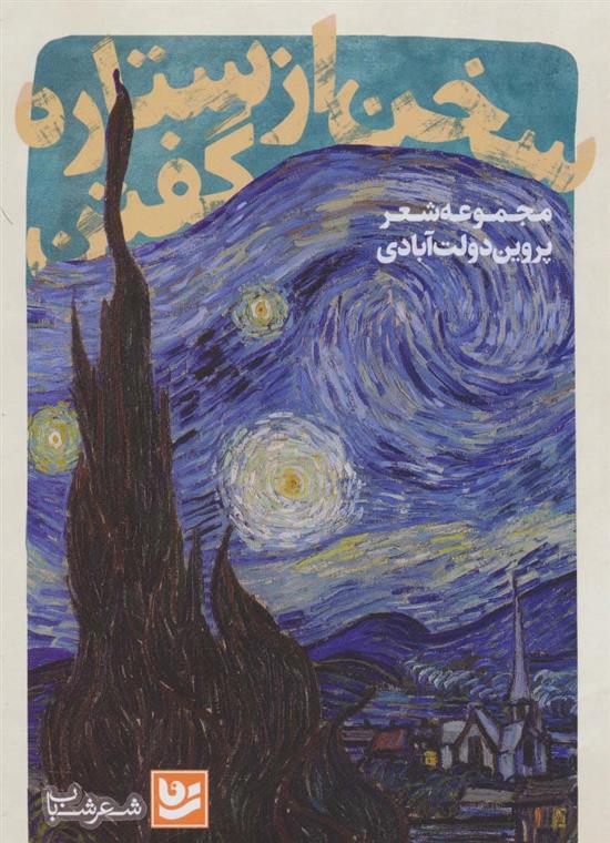 کتاب سخن از ستاره گفتن