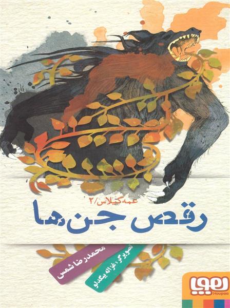 کتاب عمه گیلاس 2