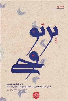 کتاب پرتو وحی (دو جلدی)