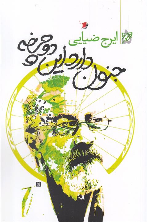 کتاب جنون دارد این دوچرخه