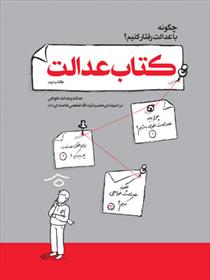 کتاب عدالت