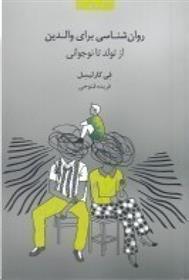 کتاب روان شناسی برای والدین