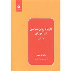 کتاب کاربرد روانشناسی در آموزش