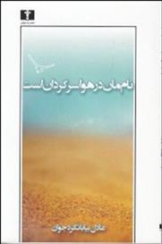 کتاب نام مان در هوا سرگردان است