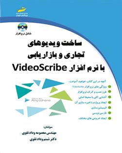کتاب ساخت ویدیوهای تجاری و بازاریابی با نرم افزار VideoScribe