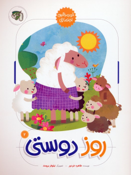 کتاب روز دوستی 2