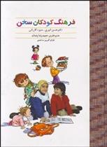 کتاب فرهنگ کودکان سخن