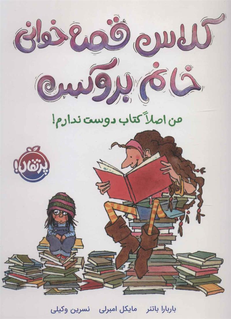 کتاب کلاس قصه خوانی خانم بروکس