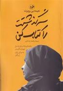 سرگذشتت را کتاب کن