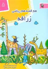 کتاب زرافه