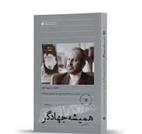 کتاب همیشه جهادگر