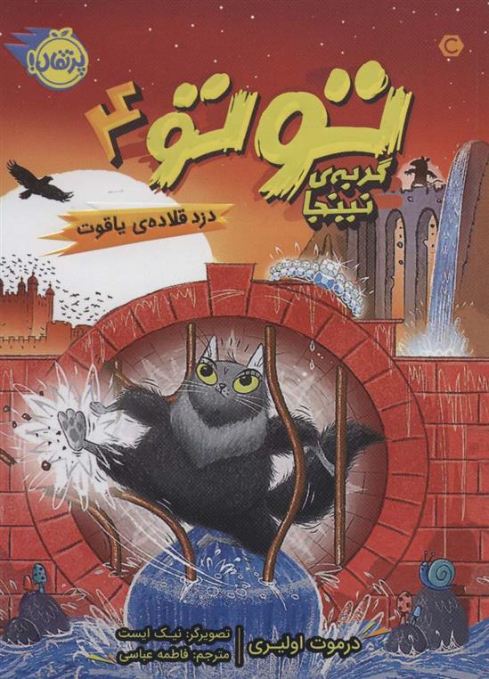 کتاب توتو گربه ی نینجا 4