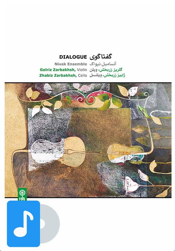 آلبوم موسیقی گفتاگوی