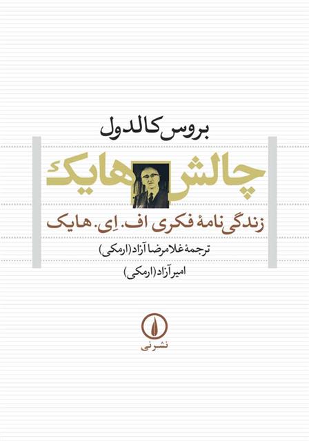 کتاب چالش هایک