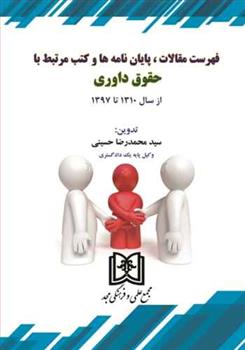 کتاب فهرست مقالات ، پایان نامه ها و کتب مرتبط با حقوق داوری