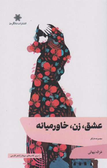 کتاب عشق، زن، خاورمیانه