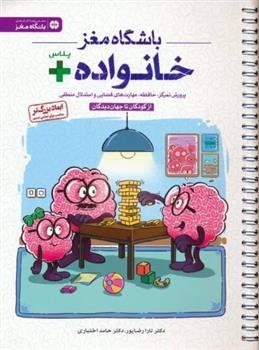 کتاب باشگاه مغز خانواده پلاس