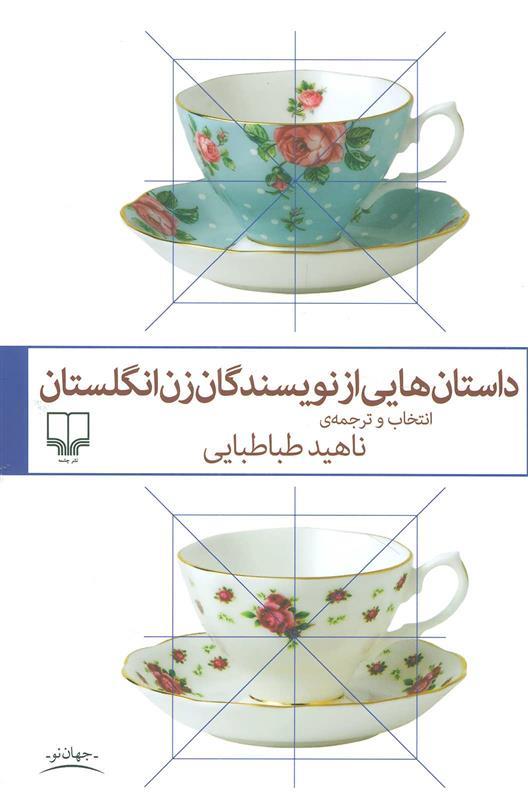 کتاب داستان هایی از نویسندگان زن انگلستان