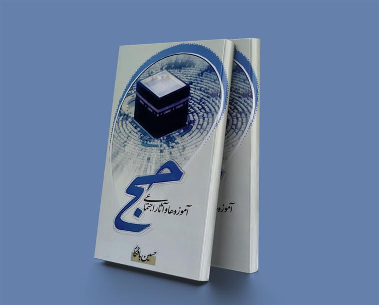 کتاب آموزه ها و آثار اجتماعی حج
