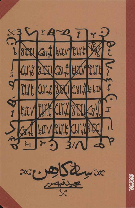 کتاب سه کاهن