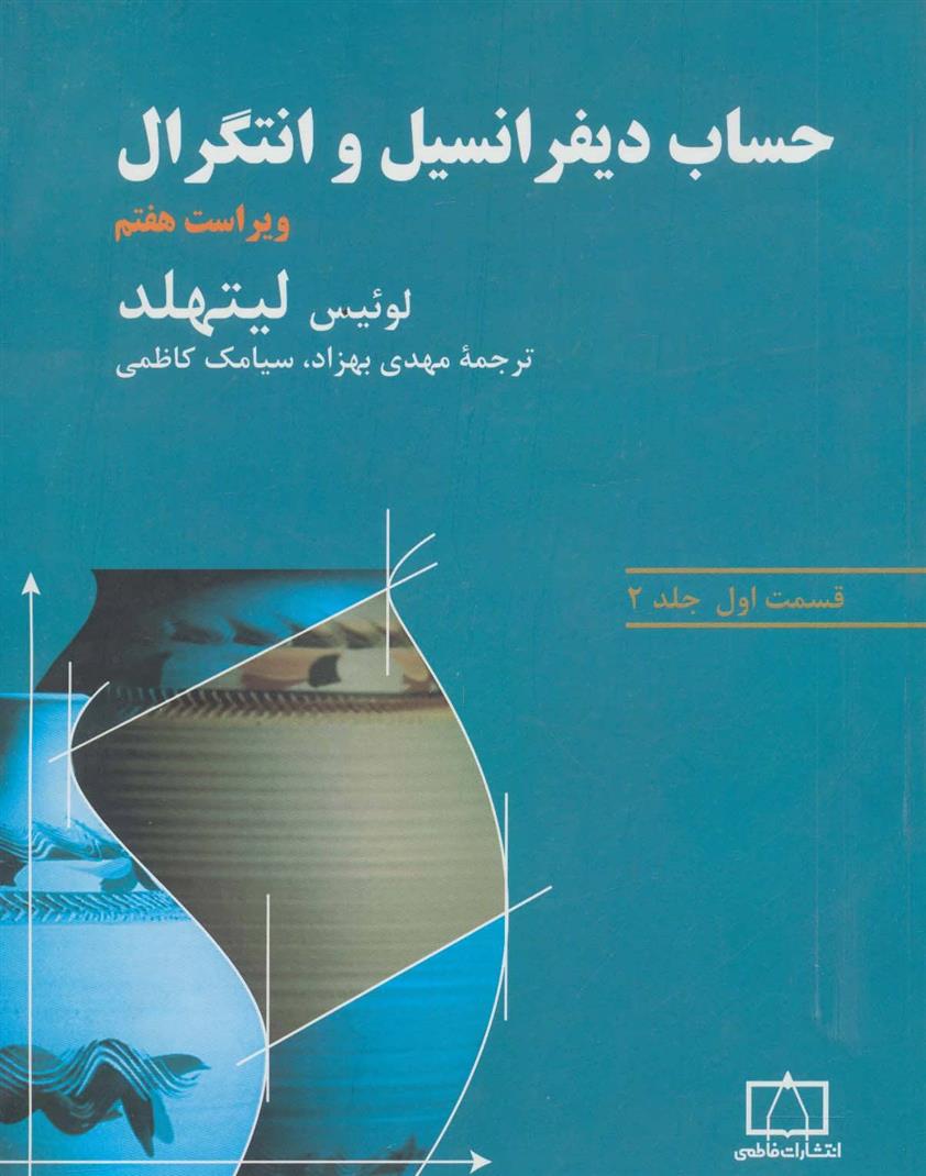 کتاب حساب دیفرانسیل و انتگرال