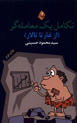 کتاب تکامل یک معامله گر