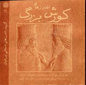 کتاب اندرزهای کورش بزرگ