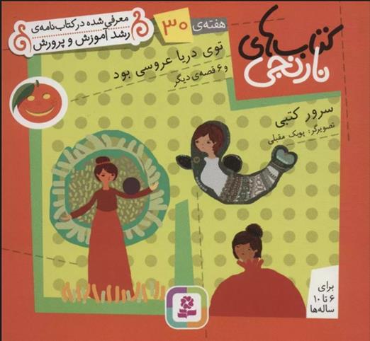 کتاب های نارنجی، هفته ی 30
