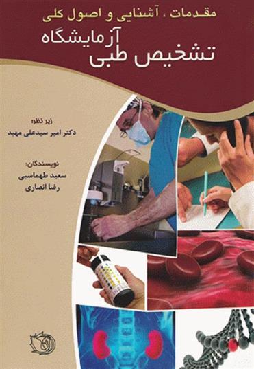 کتاب مقدمات، آشنایی و اصول کلی آزمایشگاه تشخیص طبی