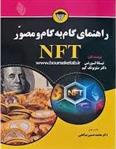 کتاب راهنمای گام به گام و مصور NFT