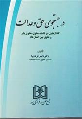 کتاب در جستجوی حق و عدالت