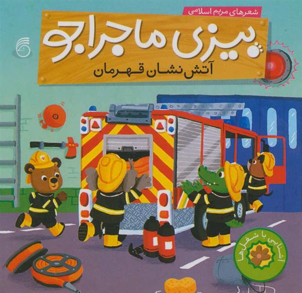 کتاب آتش نشان قهرمان