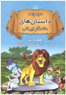 کتاب مجموعه داستان های ماندگار ایرانی (جلد سخت)