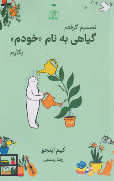 کتاب گیاهی به نام «خودم»