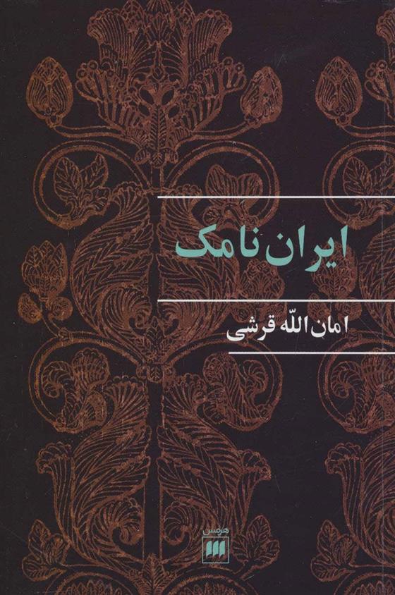 کتاب ایران نامک