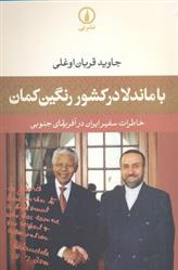 کتاب با ماندلا در کشور رنگین کمان