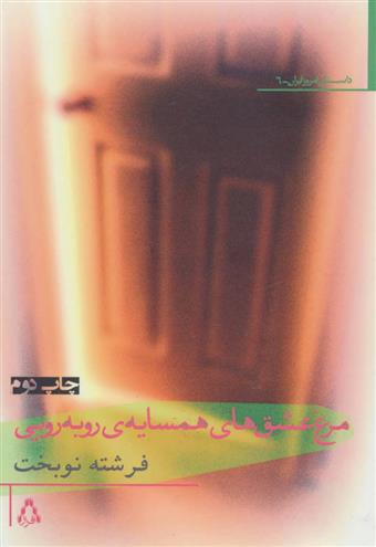 کتاب مرغ عشق های همسایه ی روبه رویی