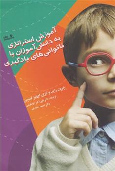 کتاب آموزش استراتژی به دانش آموزان با ناتوانی های یادگیری