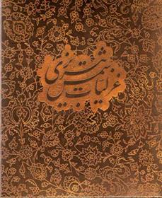کتاب گزیده غزلیات شمس تبریزی