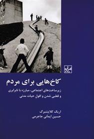 کتاب کاخ هایی برای مردم