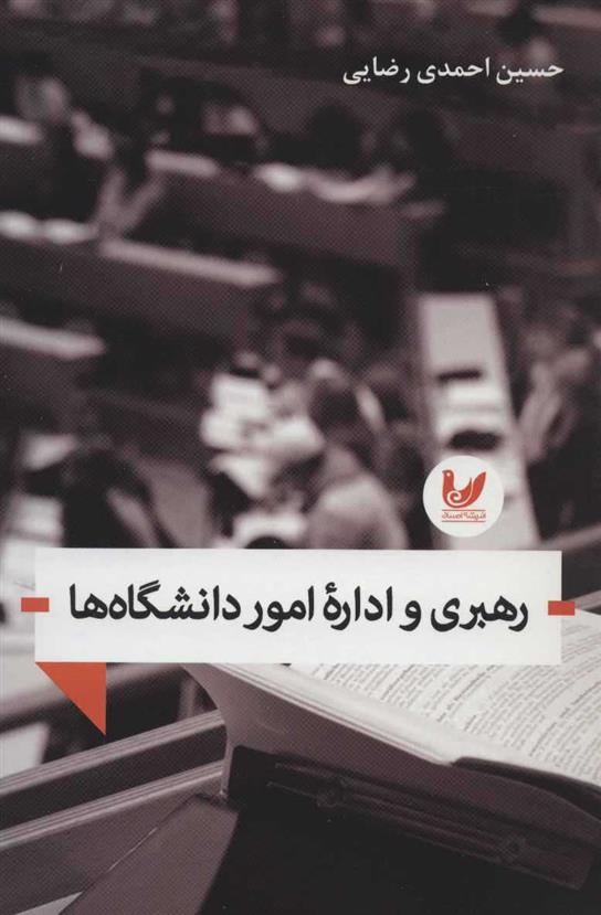 کتاب رهبری و اداره امور دانشگاه ها