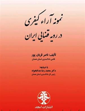 کتاب نمونه آراء کیفری در رویه قضایی ایران