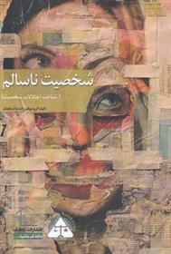 کتاب شخصیت ناسالم