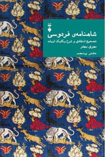 کتاب شاهنامهٔ فردوسی (دفتر پنجم)
