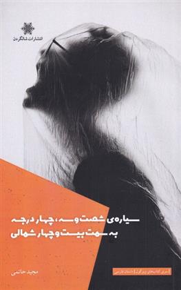 کتاب سیاره ی شصت و سه، چهار درجه به سمت بیست و چهار شمالی