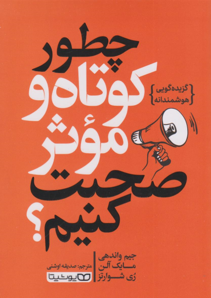کتاب چطور کوتاه و موثر صحبت کنیم؟